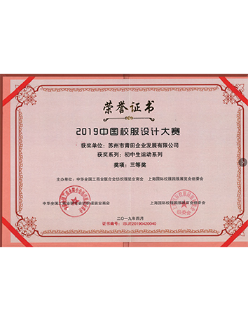 2019年中國校服設計大賽-三等獎